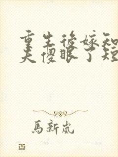 重生后嫁知青前夫傻眼了短剧在线观看