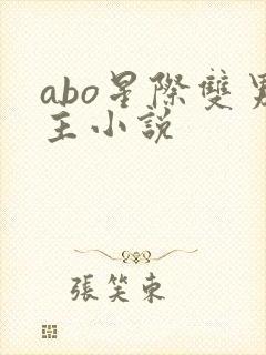 abo星际双男主小说