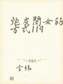 炮灰闺女的生存方式119