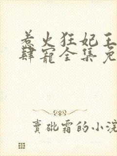 惹火狂妃王爷放肆宠全集免费