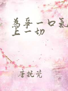 为争一口气我压上一切