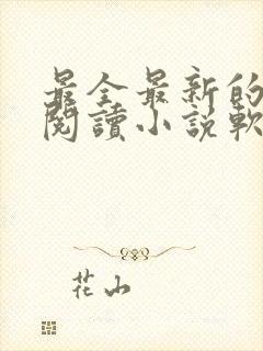 最全最新的免费阅读小说软件