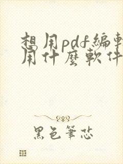 想用pdf编辑用什么软件