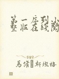 第一序列小说完整版在线阅读
