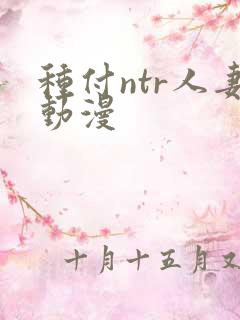 种付ntr人妻动漫