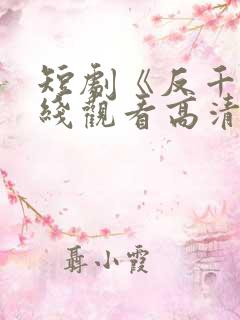 短剧《反千》在线观看高清