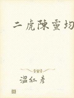 二虎陈灵均短剧