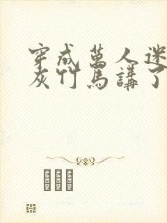 穿成万人迷的炮灰竹马讲了什么