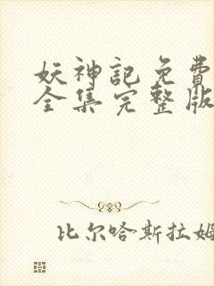 妖神记免费观看全集完整版