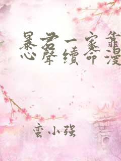 暴君一家靠听她心声续命漫画一口气看完