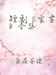 短剧《家有一老》全集