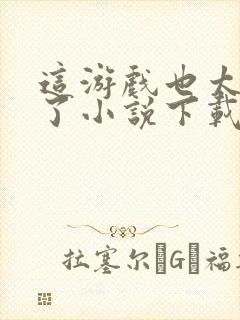 这游戏也太真实了小说下载