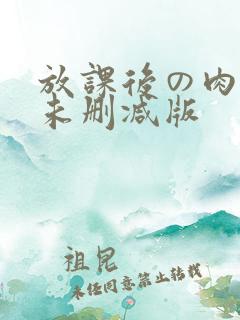 放课后の肉欲～未删减版