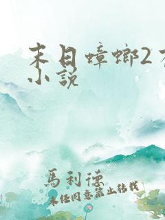 末日蟑螂2有声小说