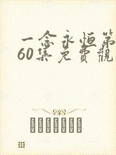 一念永恒第三季60集免费观看