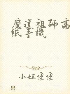 魔道祖师高清壁纸手机