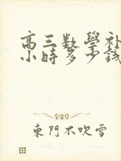 高三数学补课一小时多少钱