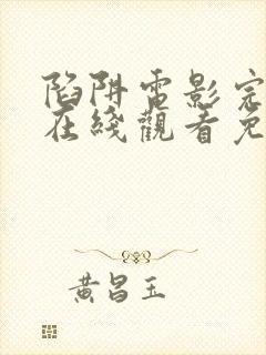 陷阱电影完整版在线观看免费高清