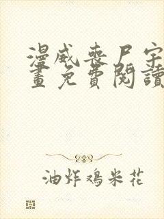 漫威丧尸宇宙漫画免费阅读