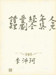 错爱经年人已远短剧全集免费播放