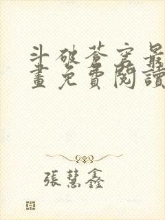 斗破苍穹最新漫画免费阅读下拉式