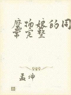 魔物娘的同居日常完整