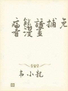 病态诱捕免费观看漫画