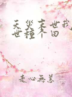 天灾末世我在末世种个田