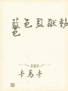 蓝色监狱动漫角色