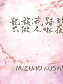 龙族:我路明非不做人啦在线全本阅读