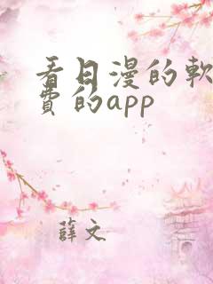 看日漫的软件免费的app