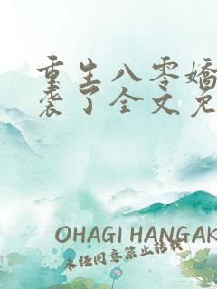 重生八零娇妻逆袭了全文免费阅读