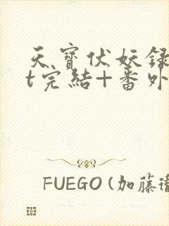 天宝伏妖录txt完结+番外