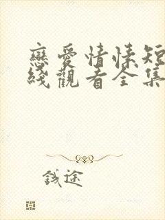 恋爱情愫短剧在线观看全集