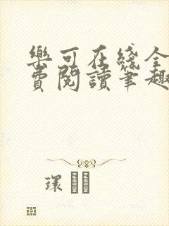 乐可在线全文免费阅读笔趣阁无弹窗金银花露