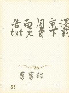 告白周京泽许随txt免费下载