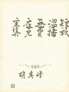 寒夜无温短剧全集免费播放