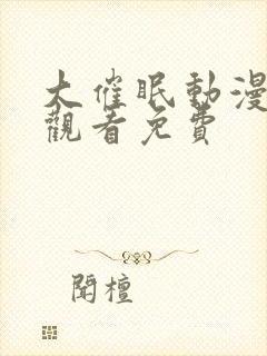 大催眠动漫在线观看免费