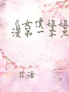 《女仆姐姐》动漫第一季免费观看