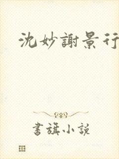 沈妙谢景行小说