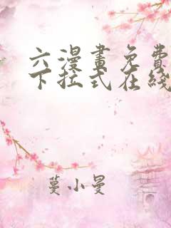 六漫画免费漫画下拉式在线看