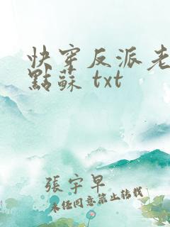 快穿反派老公有点苏 txt