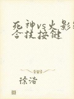死神vs火影组合技按键