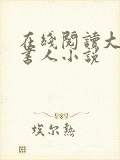 在线阅读大魏读书人小说