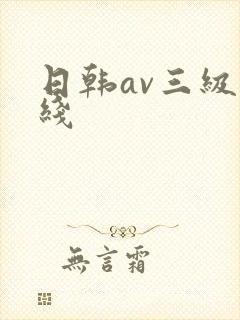 日韩av三级在线