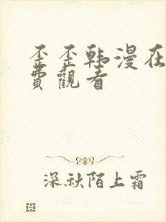 歪歪韩漫在线免费观看