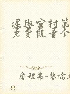 堀与宫村第一季免费观看全集高清