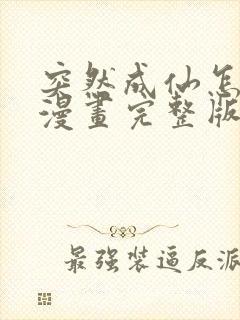 突然成仙怎么办漫画完整版免费观看