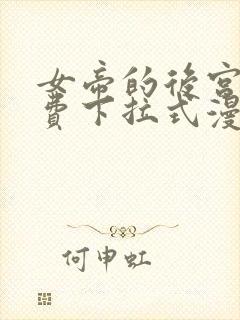 女帝的后宫 免费下拉式漫画