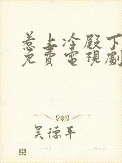 惹上冷殿下全集免费电视剧